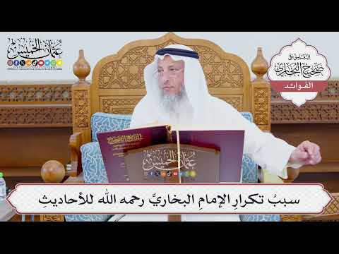 [881] سببُ تكرارِ الإمامِ البخاريِّ رحمه الله للأحاديثِ - عثمان الخميس