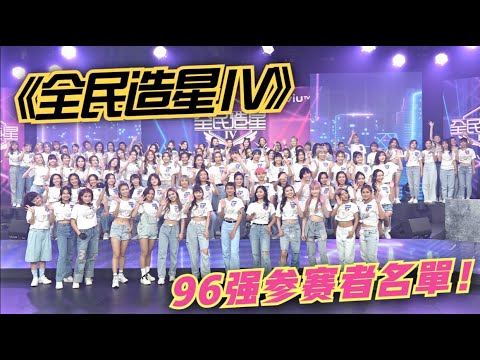 【附完整參賽者名單】KOL素人大對決！《全民造星IV》96強參賽者首次齊人見傳媒