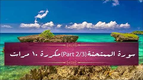 Surah Al-Mumtahanah (part 2/3) repeated 10 times - سورة الممتحنة (part 2/3) مكررة 10 مرات