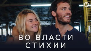 Во власти стихии / Adrift (2018) / История любви и кораблекрушения с Шейлин Вудли и Сэмом Клафлином