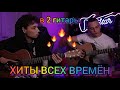 5 СВЕРХ КРУТЫХ ХИТОВ в 2 гитары(still d.r.e.,holly dolly,unravel..)|guitar cover by AkStar&amp;ReAlex