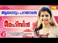 ആരോടും പറയാതെ | Hit Song Of Nasnin | MEHBIN | Super Hit Mappila Album | Nasnin Mp3 Song