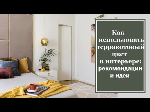 Как использовать терракотовый цвет в интерьере: рекомендации и идеи