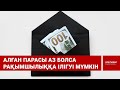 Алған парасы аз болса рақымшылыққа ілігуі мүмкін