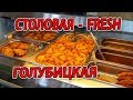 #ГОЛУБИЦКАЯ - СТОЛОВАЯ FRESH - ПОЛНЫЙ ОБЗОР