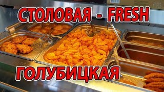 #ГОЛУБИЦКАЯ - СТОЛОВАЯ FRESH - ПОЛНЫЙ ОБЗОР