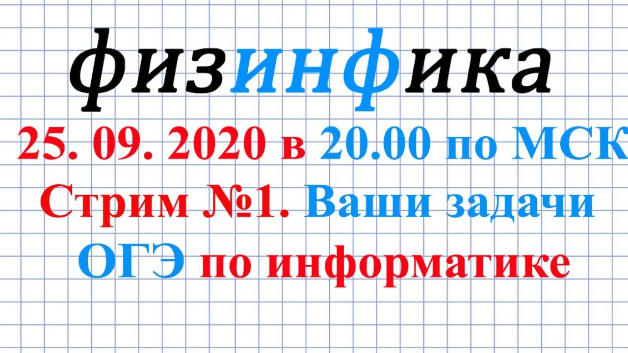 ФИЗИНФИКА ОГЭ Информатика 2023. ОГЭ Информатика 2020 сборник Ушаков. До ФИЗИНФИКА.