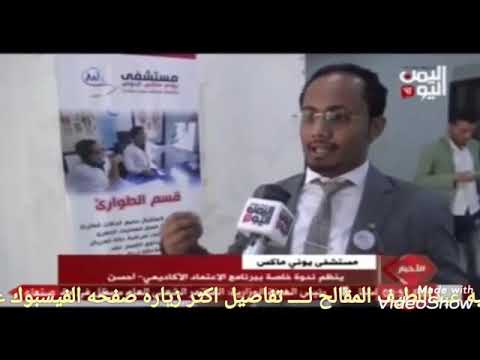 خدمات تسابق الزمن د باسم العامري مدير مستشفى يوني ماكس الدولي