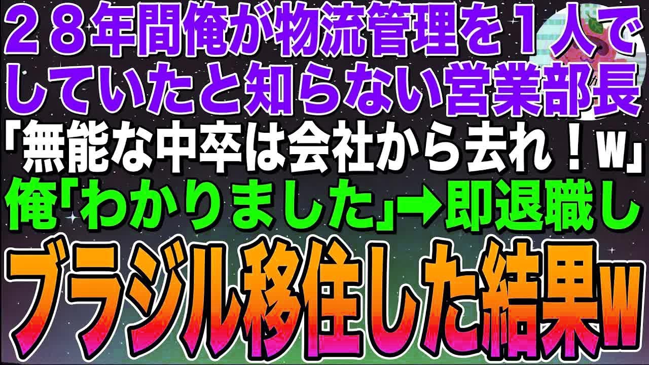 【感動する話】２８年間俺が1人で物流管理をしていたと知らない営業部長「無能な中卒は会社から去れw」俺「了解です」➡︎即退職してブラジル移住した結果w【スカッと】【朗読】