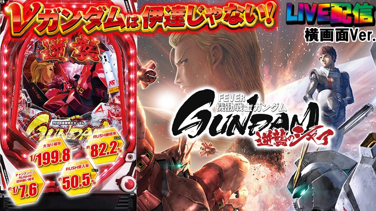【実機配信(横画面版)】PF機動戦士ガンダム-逆襲のシャア-(1/199) part01「継続率82.2%☆ニューガンダムは伊達じゃない！！☆」