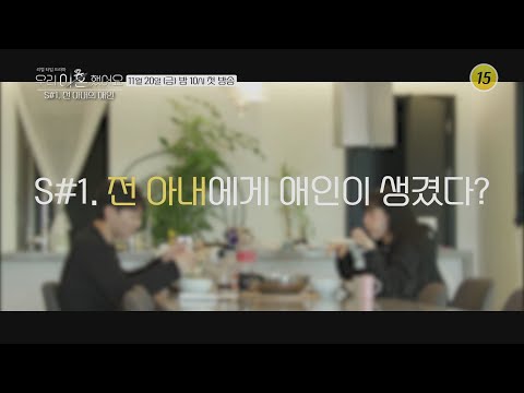 _우리 이혼했어요 <strong>최고기</strong>-<strong>유깻잎</strong> 티저3