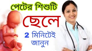 যেসব লক্ষণ বলে দেবে আপনার গর্ভে ছেলে না মেয়ে|Gender Prediction durning pregnancy| Baby boy symptoms| screenshot 3