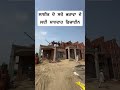 ਤੁਹਾਡੇ ਸਾਥ ਦੀ ਲੋੜ ਹੈ 😭 #punjabihome #homedesign #house #property #realestate #modernhome