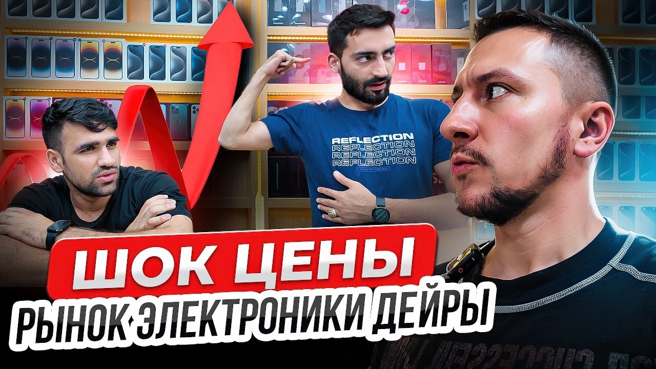 ЭТО ВЫГОДНО? Цены на АЙФОНЫ в ДЕЙРЕ 2025 - Стоит ли закупать на перепродажу? Поставщики ДУБАЙ