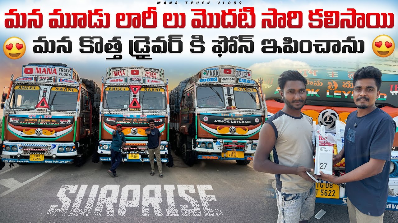 మన మూడు లారీ లు  కలిసాయి 🔱 మన కొత్త డ్రైవర్ కి ఫోన్ ఇపించాను 📲