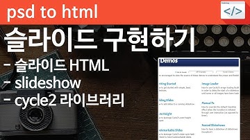 PSD TO HTML [proweb 03] -  슬라이드 slideshow  html 구현하기. cycle2 라이브러리 활용하기