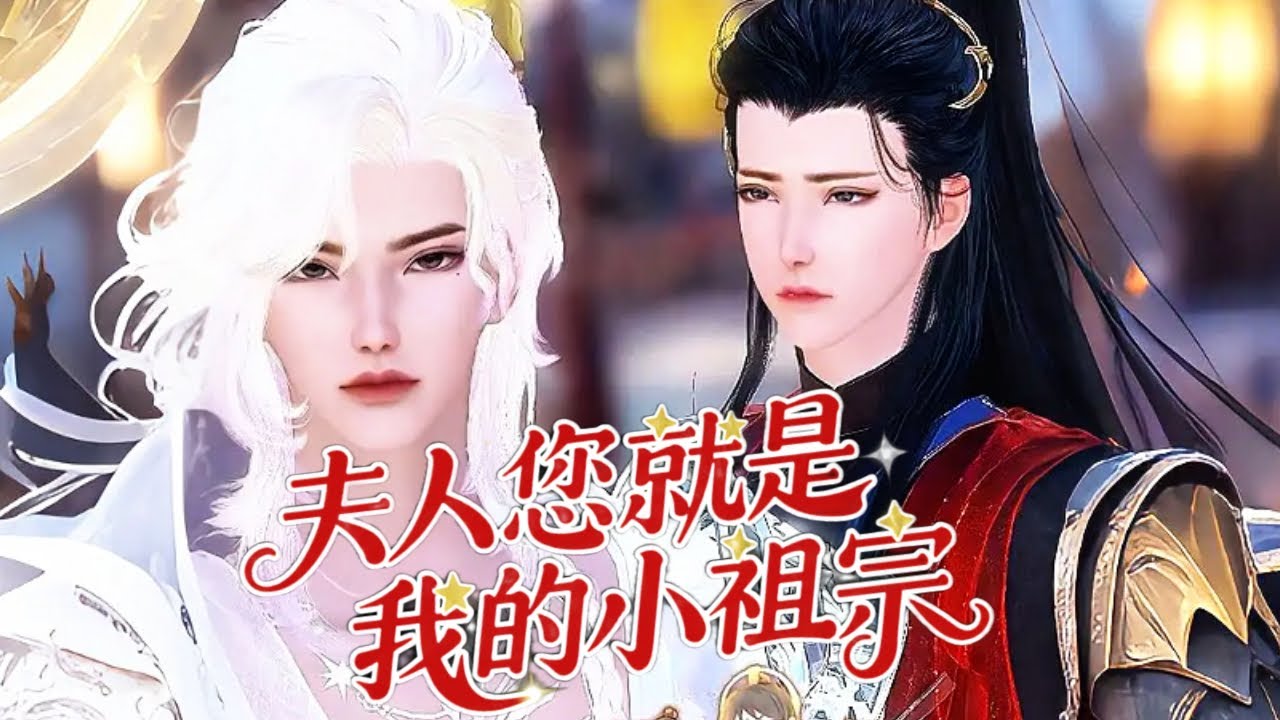 💞雙男主漫畫💞別看我年紀小，這宮裏人人都得尊稱我一聲老佛爺！可我那逆孫皇帝竟把我賜婚給了他皇叔 #动画 #漫画 #動漫 #耽美 #双男主 #逆水寒 #BL #逆襲 #甜寵 #動漫全集 #古風 #國漫