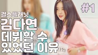 [케플러 김다연] 걸스플래닛 시절 리더 김다연이 무대를 만들때