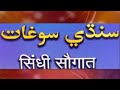 Sindhi Saugat Dt. 08-07-2021