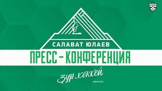 Пресс-конференция «Салават Юлаев» – «Автомобилист»
