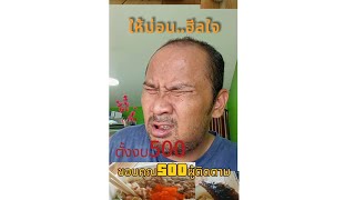 ตั้งงบค่าอาหาร500บาท เพื่อขอบคุณ500ผู้ติดตาม