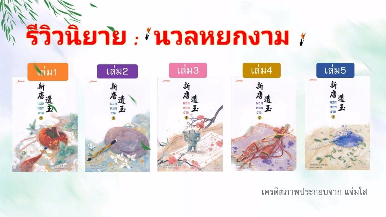 นวล หยก งาม pdf เล่ม 5.0