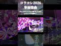 【コラコレ2026】ランキング参加中です！応援お願いします！　#shorts #music #song