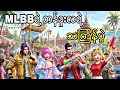 MLBBရဲ့ တန်ခူးလ သင်္ကြန်ပွဲ 🫶🤍 (SwasdiKha DarDar) ဒါ့ဒါ့ရဲ့ တန်ခူး💛