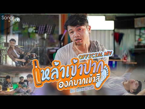 เหล้าเข้าปาก องค์บากเข้าสิง เหล้าเข้าปาก องค์บากเข้าสิง