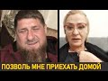 ЭКСКЛЮЗИВ! Кадыров в прямом эфире с Рубати Мицаевой