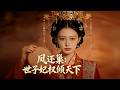 【AI漫剧全集】宰相嫡女够霸气!大婚被绿,当众撕渣男贱女,毅然下嫁身中蛊毒的王世子《凤还巢世子妃权倾天下》#逆襲 #minidrama#短剧#古装#逆袭#爱情 #甜宠 #drama #穿越#重生#短劇