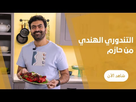 طريقة عمل الدجاج التندورى الهندى بالتتبيلة الهندية على اصولها بأوراك الدجاج فى الفرن مع حازم يونس