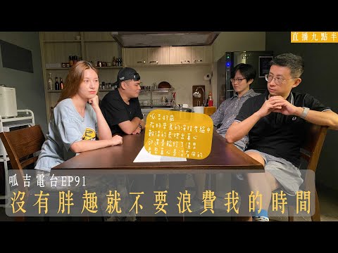 【呱吉直播】呱吉電台EP91：沒有胖趣就不要浪費我的時間