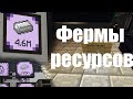 Коротко о фермах ресурсов || Victorycraft