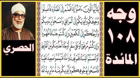 تلاوة الصفحة 108- سورة المائدة - بصوت الحصري- يا أيها الذين آمنوا إذا قمتم إلى الصلاة فاغسلوا وجوهكم