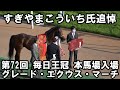 現地映像 2021年 第72回 毎日王冠 G 本馬場入場 グレード エクウス マーチ すぎやまこういちさん追悼 現地映像 2021年 第72回 毎日王冠 G 本馬場入場 グレード エクウス マーチ すぎやまこういちさん追悼