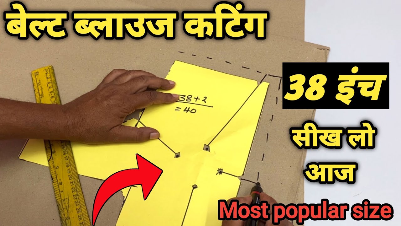 आज तक नहीं देखा होगा 4 डॉट बेल्ट ब्लाउज का इतना सरल कटिंग | 38 inch belt blouse cutting at home |