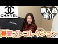 【CHANEL購入品】春夏プレコレクション/バッグ/服/もう春夏だよ