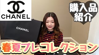 【CHANEL購入品】春夏プレコレクション/バッグ/服/もう春夏だよ