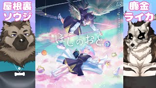 【マーダーミステリー】ほしのおと GM視点 #ヤネウライカほしのおと【Vtuber/星戌セン/屋根裏ソウジ/鹿金ライカ/#vtuber #マーダーミステリー 】