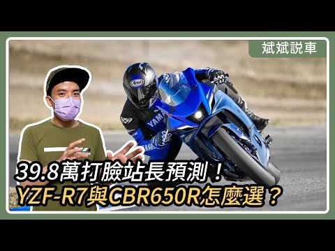 39.8萬打臉站長預測！YZF-R7與CBR650R怎麼選？｜斌斌說車