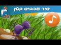 עכביש קטן - שירים מהעולם לילדים - שירי  ילדות ישראלית