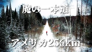 魔の一本道、アメリカ氷雪256kmマラソン(Tuscobia Winter Ultra 2019)