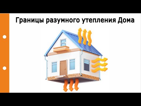 Границы разумного утепления Дома