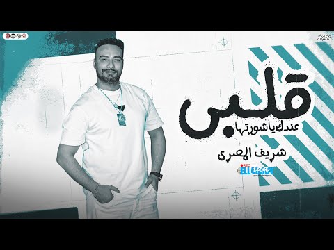 قلبى عندك ياشوريتها نفسيتى مدمره الرقم الصعب شريف المصرى لــعشاق الاحزان والروقان 2025