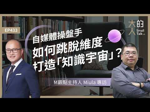 EP433 自媒體操盤手，如何跳脫維度，打造「知識宇宙」？｜M觀點主持人 Miula 專訪｜大人的Small Talk @miulaviewpoint