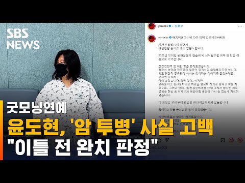 윤도현, &#39;암 투병&#39; 사실 고백…&quot;이틀 전 완치 판정&quot; / SBS / 굿모닝연예