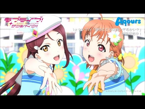 Aqours 1stSingle「君のこころは輝いてるかい？」Full