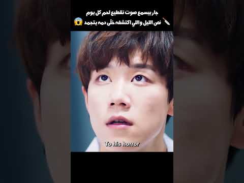 جار بيسمع صوت تقطيع لحم كل يوم وفي ريحة وحشة Shorts 