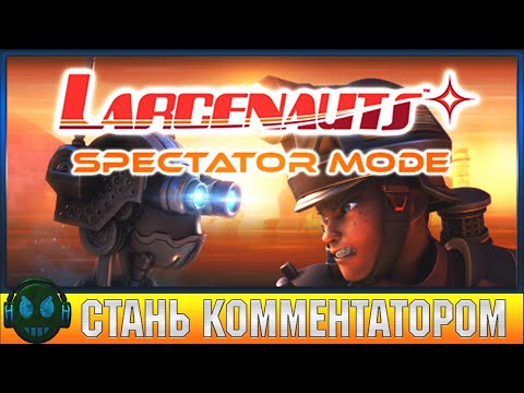 Larcenauts Spectator Mode НЕ ИГРА А ВИДЕО МАТЧИ
